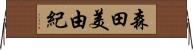 森田美由紀 Horizontal Wall Scroll