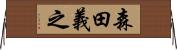 森田義之 Horizontal Wall Scroll