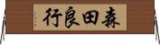 森田良行 Horizontal Wall Scroll