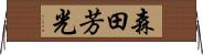 森田芳光 Horizontal Wall Scroll