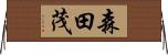 森田茂 Horizontal Wall Scroll