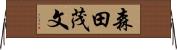 森田茂文 Horizontal Wall Scroll