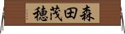 森田茂穂 Horizontal Wall Scroll