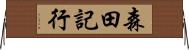 森田記行 Horizontal Wall Scroll
