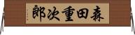 森田重次郎 Horizontal Wall Scroll