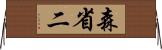 森省二 Horizontal Wall Scroll