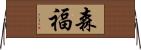 森福 Horizontal Wall Scroll