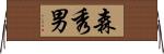 森秀男 Horizontal Wall Scroll