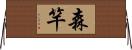 森竿 Horizontal Wall Scroll