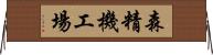 森精機工場 Horizontal Wall Scroll