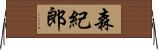 森紀郎 Horizontal Wall Scroll