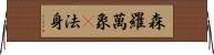 森羅萬象卽法身 Horizontal Wall Scroll