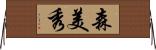 森美秀 Horizontal Wall Scroll