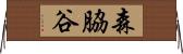 森脇谷 Horizontal Wall Scroll