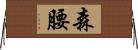 森腰 Horizontal Wall Scroll