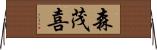 森茂喜 Horizontal Wall Scroll