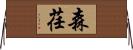 森荏 Horizontal Wall Scroll