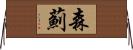 森薊 Horizontal Wall Scroll