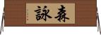 森詠 Horizontal Wall Scroll