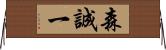 森誠一 Horizontal Wall Scroll