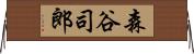 森谷司郎 Horizontal Wall Scroll