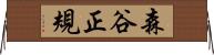 森谷正規 Horizontal Wall Scroll