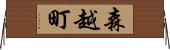 森越町 Horizontal Wall Scroll