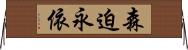 森迫永依 Horizontal Wall Scroll