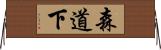 森道下 Horizontal Wall Scroll