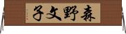 森野文子 Horizontal Wall Scroll