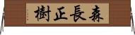 森長正樹 Horizontal Wall Scroll