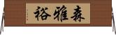 森雅裕 Horizontal Wall Scroll