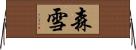 森雪 Horizontal Wall Scroll