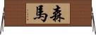 森馬 Horizontal Wall Scroll