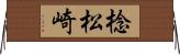 棯松崎 Horizontal Wall Scroll