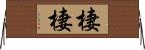 棲棲 Horizontal Wall Scroll