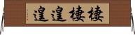 棲棲遑遑 Horizontal Wall Scroll