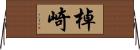 棹崎 Horizontal Wall Scroll