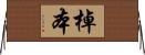 棹本 Horizontal Wall Scroll