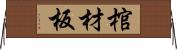 棺材板 Horizontal Wall Scroll