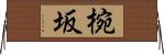 椀坂 Horizontal Wall Scroll
