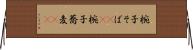 椀子そば(rK) Horizontal Wall Scroll