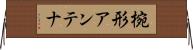 椀形アンテナ Horizontal Wall Scroll