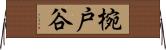 椀戸谷 Horizontal Wall Scroll