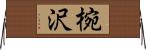 椀沢 Horizontal Wall Scroll