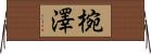 椀澤 Horizontal Wall Scroll