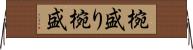 椀盛り Horizontal Wall Scroll