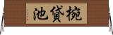 椀貸池 Horizontal Wall Scroll