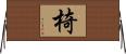 椅 Horizontal Wall Scroll