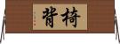 椅背 Horizontal Wall Scroll